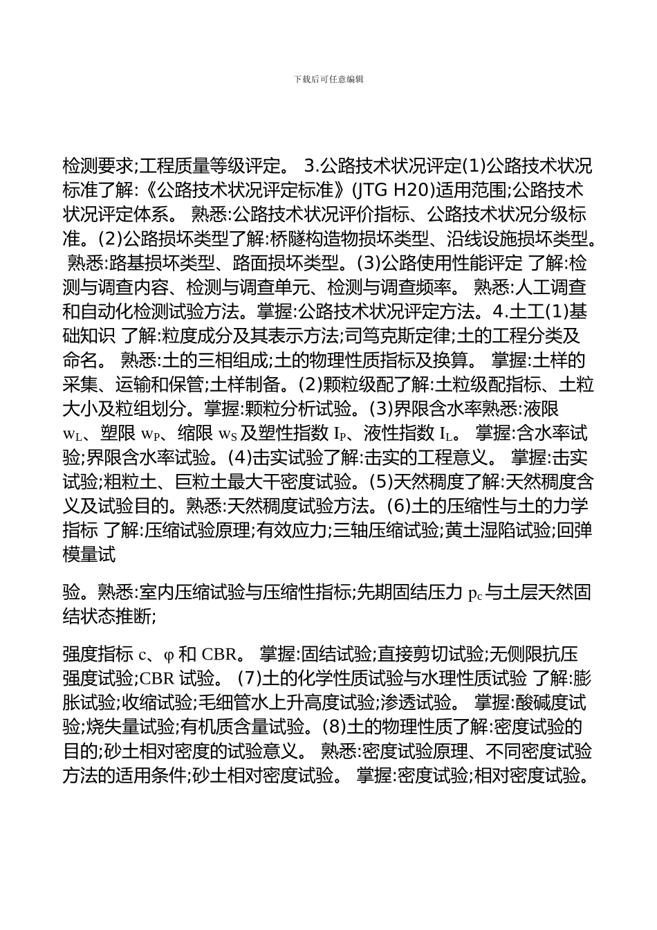 2024-年度公路水运工程试验检测专业技术人员-职业资格考试大纲--《道路工程》_第3页