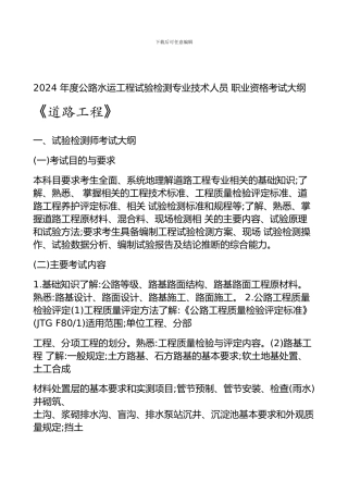 2024-年度公路水运工程试验检测专业技术人员-职业资格考试大纲--《道路工程》
