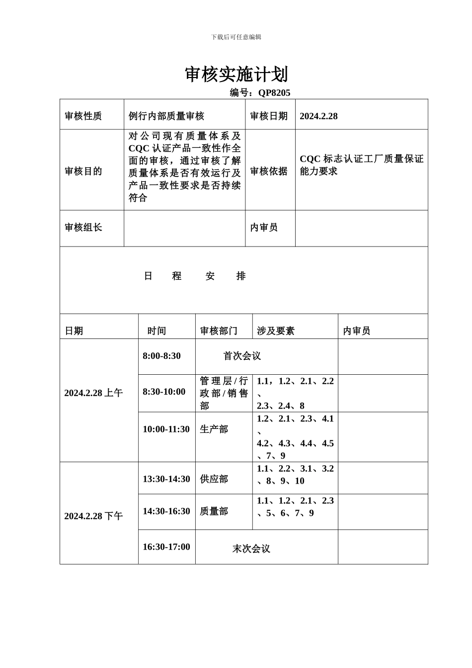 2024-年度内部审核计划_第2页