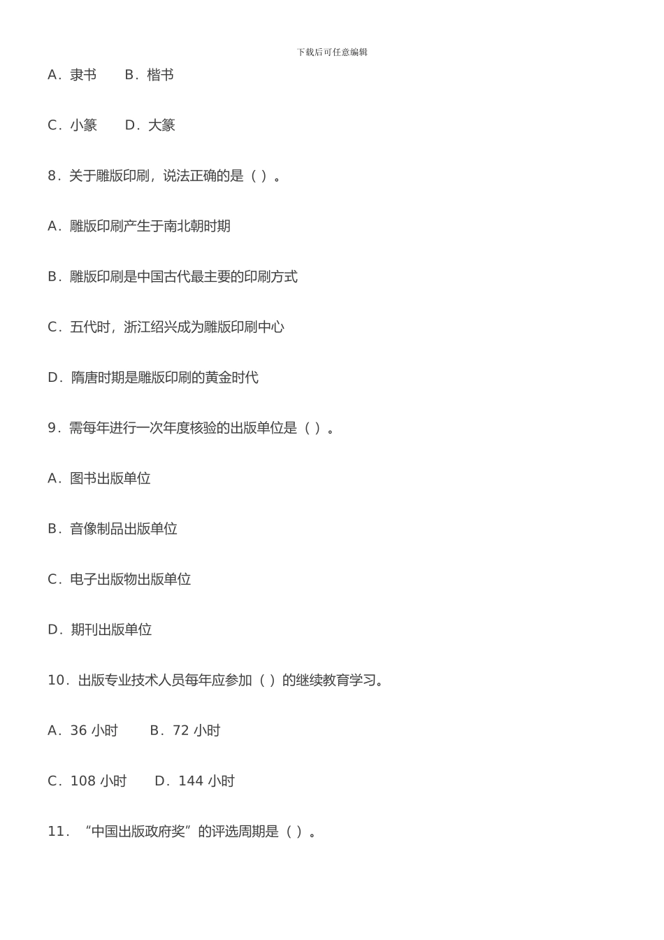 2024-年度出版专业职业资格考试-试题及参考答案_第3页