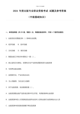 2024-年度出版专业职业资格考试-试题及参考答案