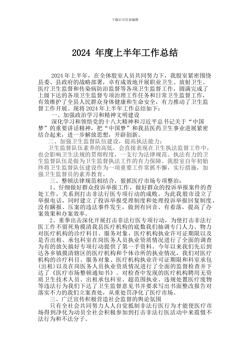 2024-年度医疗卫生上半年工作总结_第1页