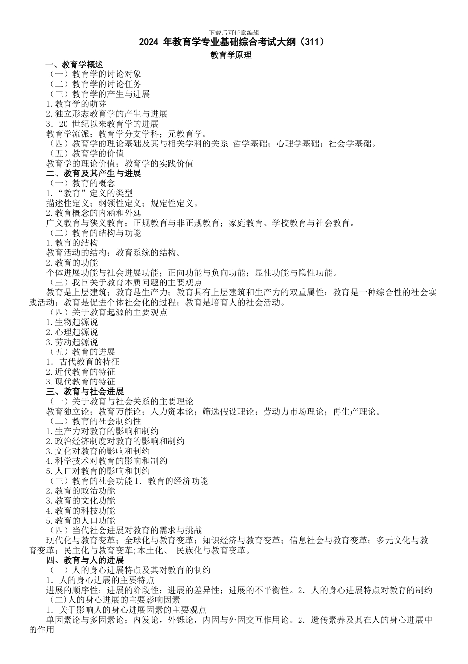 2024-年教育学专业基础综合311考试大纲_第1页
