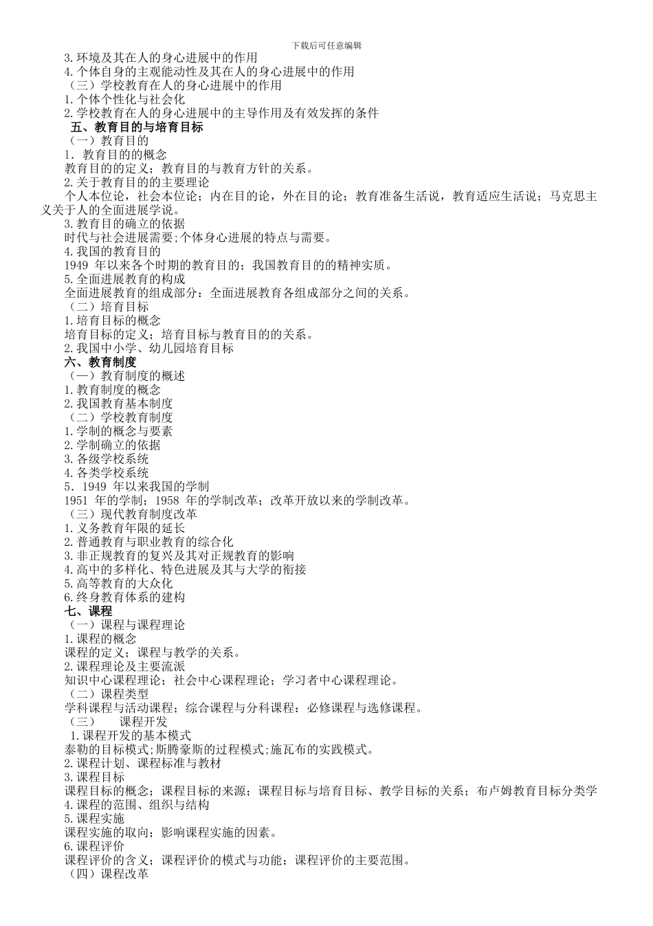 2024-年教育学专业基础综合311考试大纲_第2页