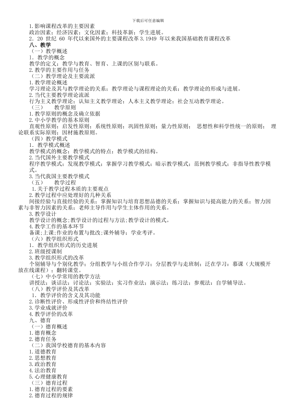 2024-年教育学专业基础综合311考试大纲_第3页