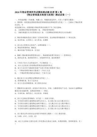 2024-年物业管理师考试模拟测试题-机密-制度政策第1-卷