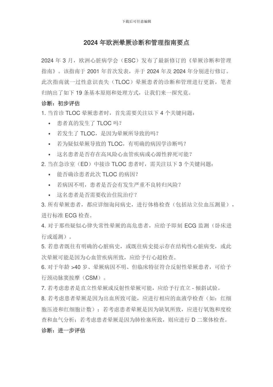 2024-年欧洲晕厥诊断和管理指南要点_第1页