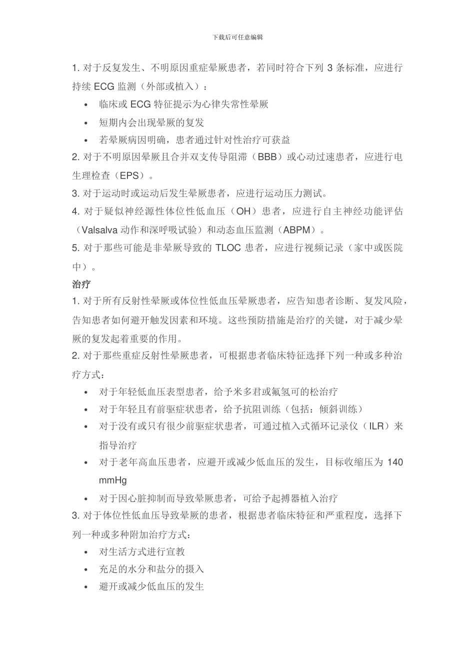 2024-年欧洲晕厥诊断和管理指南要点_第2页