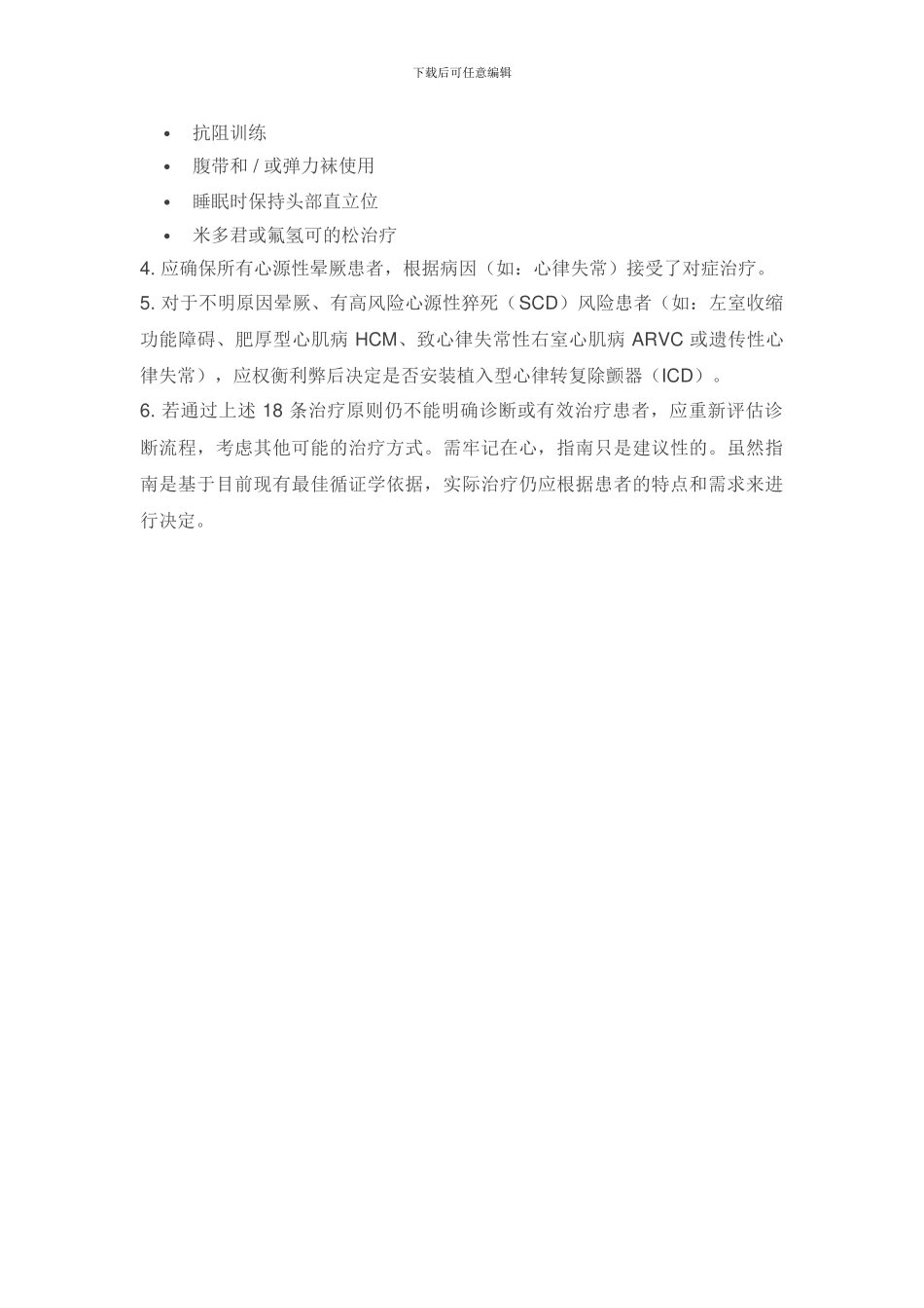 2024-年欧洲晕厥诊断和管理指南要点_第3页