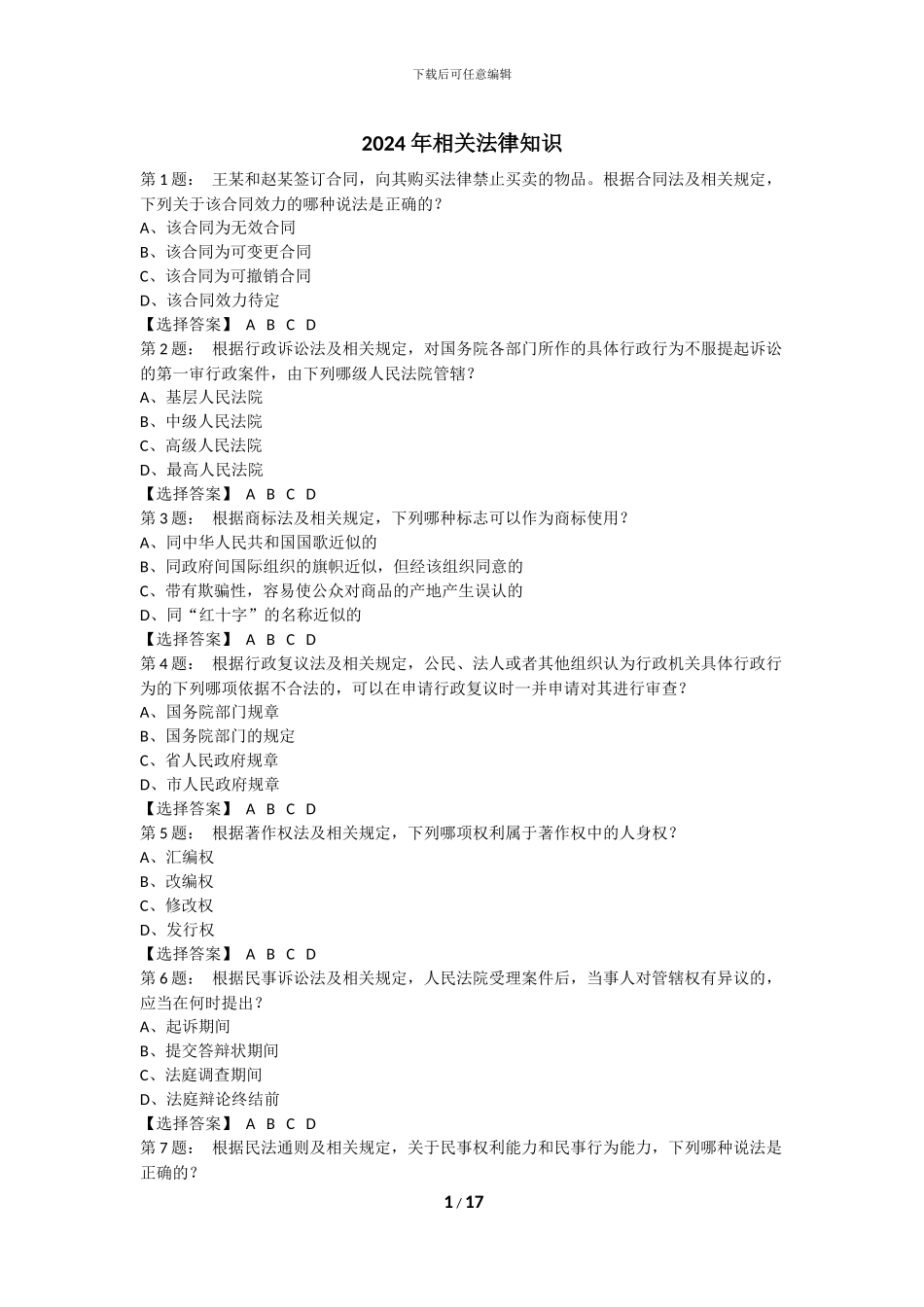 2024-年专利代理人资格考试卷二相关法律知识真题_第1页