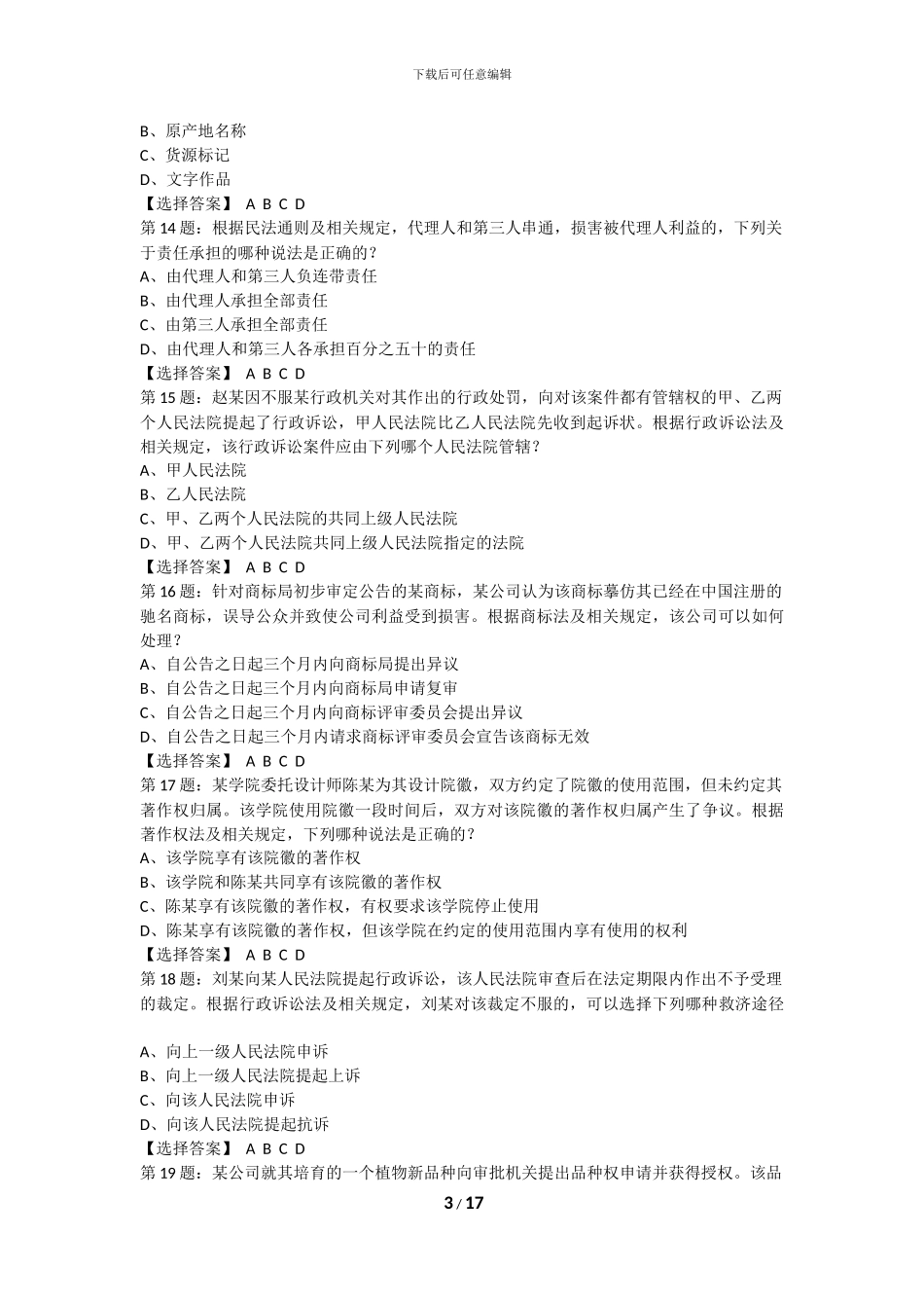2024-年专利代理人资格考试卷二相关法律知识真题_第3页
