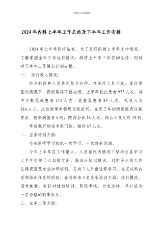 2024-年上半年工作总结及下半年工作安排
