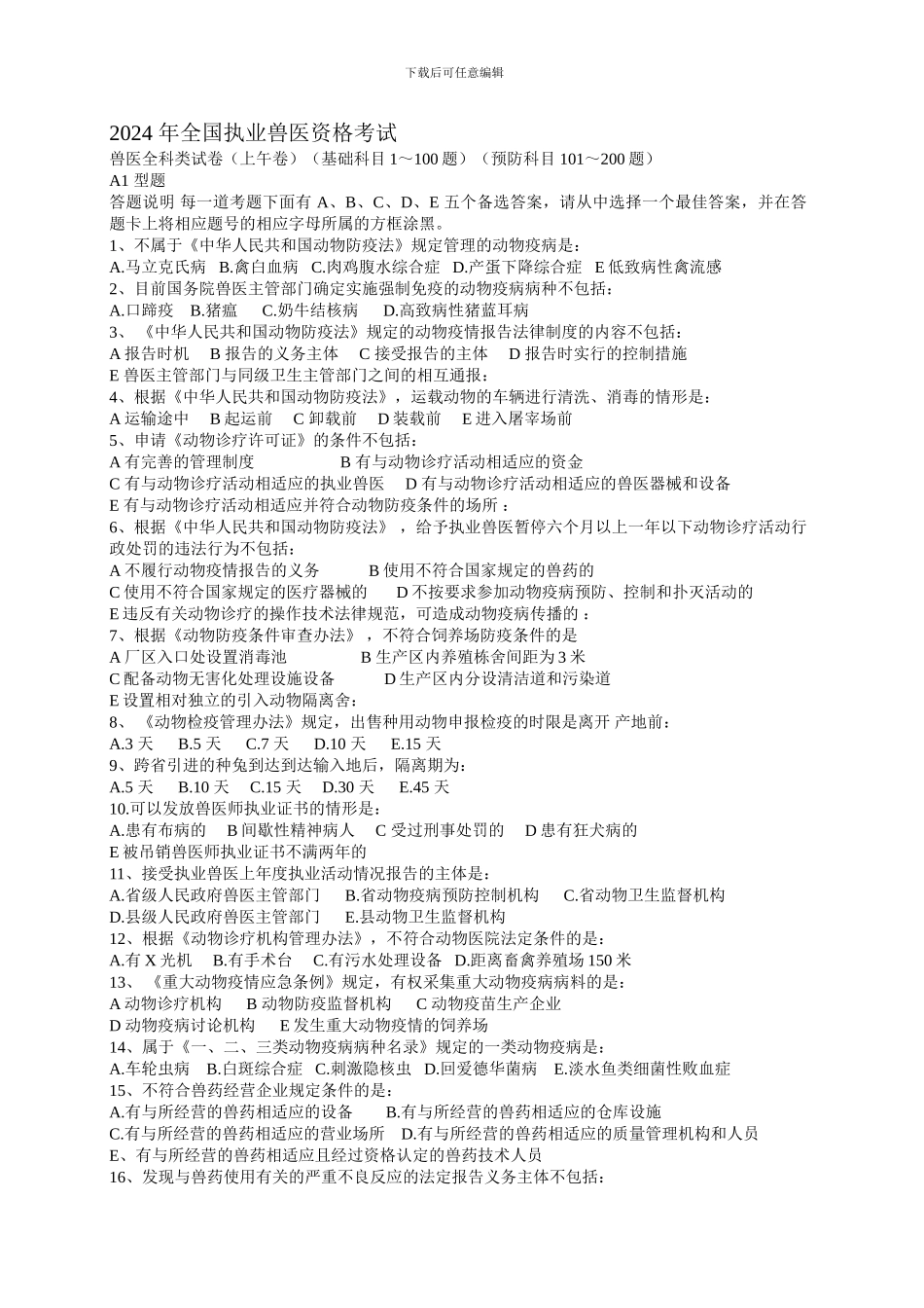 2024-年全国执业兽医资格考试真题及答案_第1页