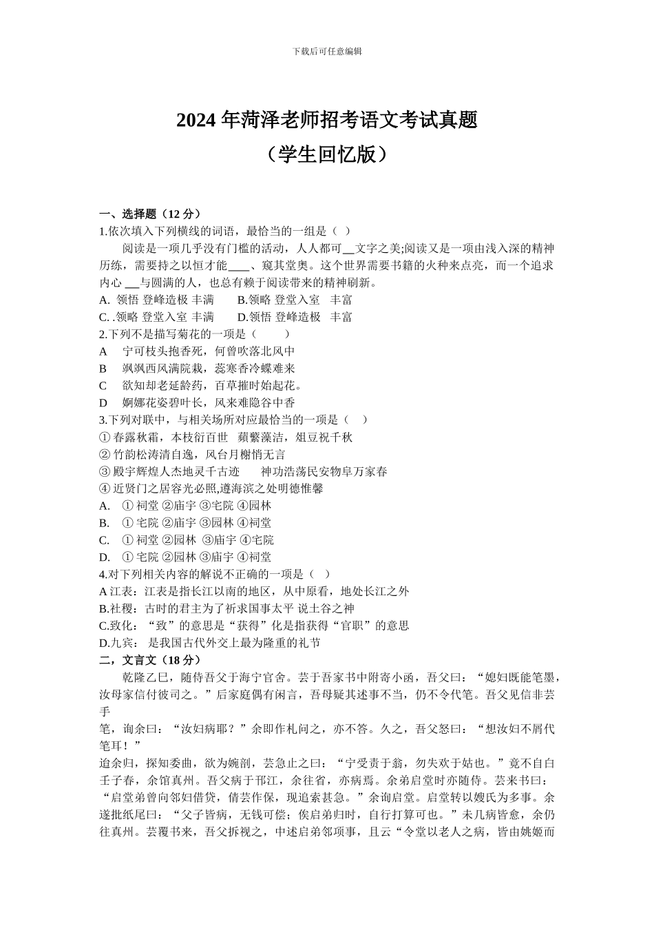 2024-年菏泽教师招考语文考试真题_第1页