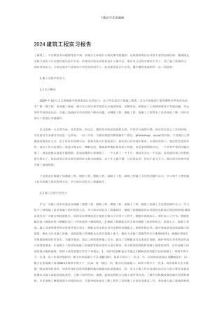 2024-建筑工程实习总结报告