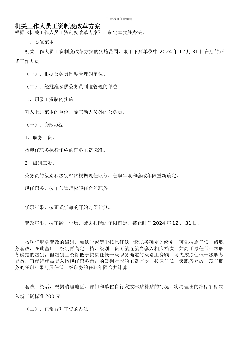 2024-机关工作人员工资制度改革方案_第1页