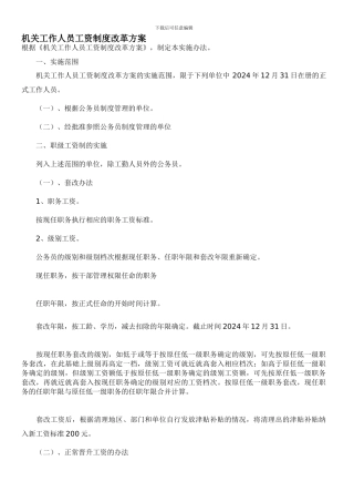 2024-机关工作人员工资制度改革方案