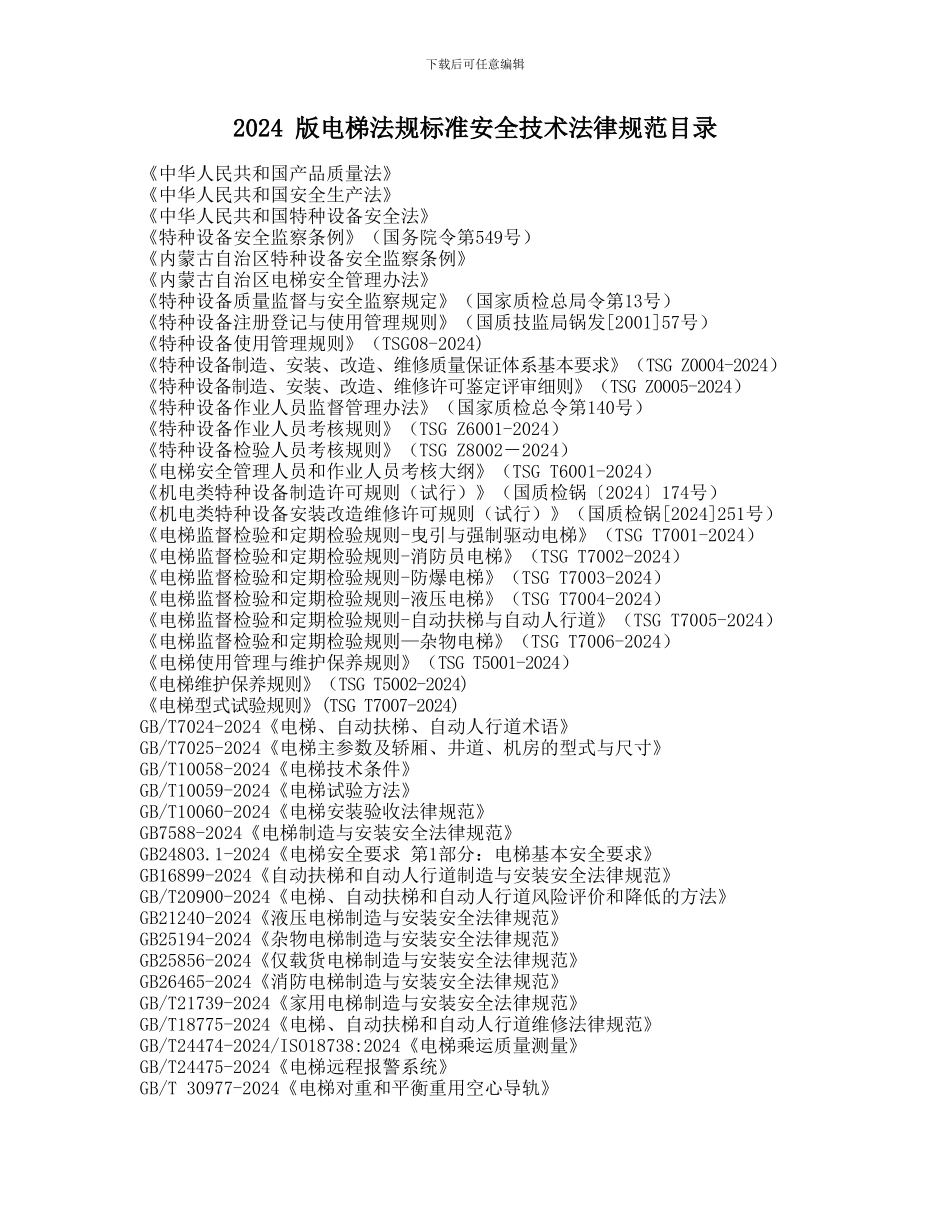 2024-版电梯法规标准安全技术规范目录_第1页