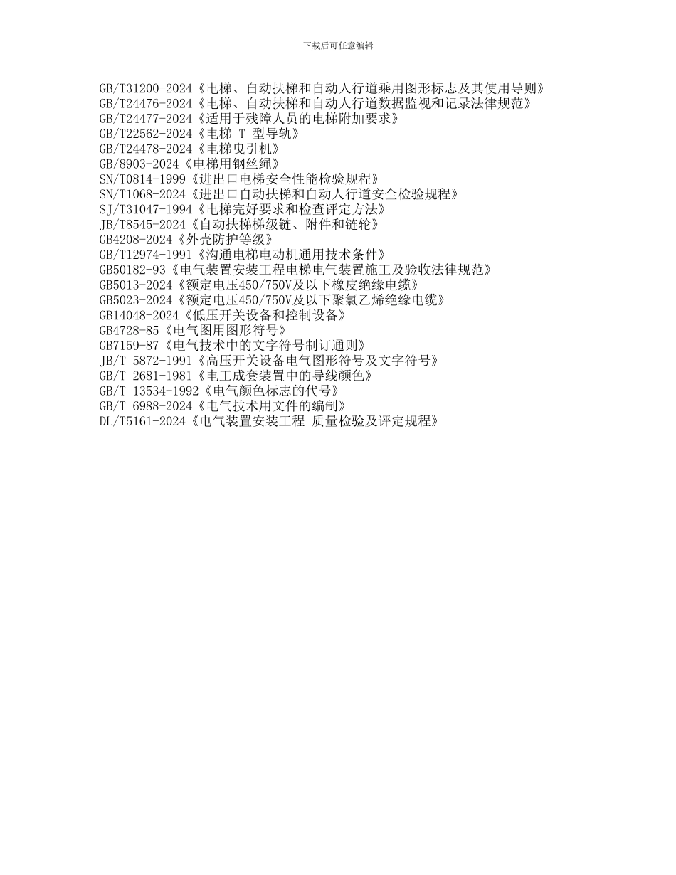 2024-版电梯法规标准安全技术规范目录_第2页