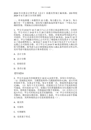2024-注册会计师考试《会计》试题