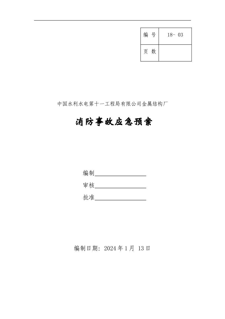 2024-消防事故应急预案_第1页