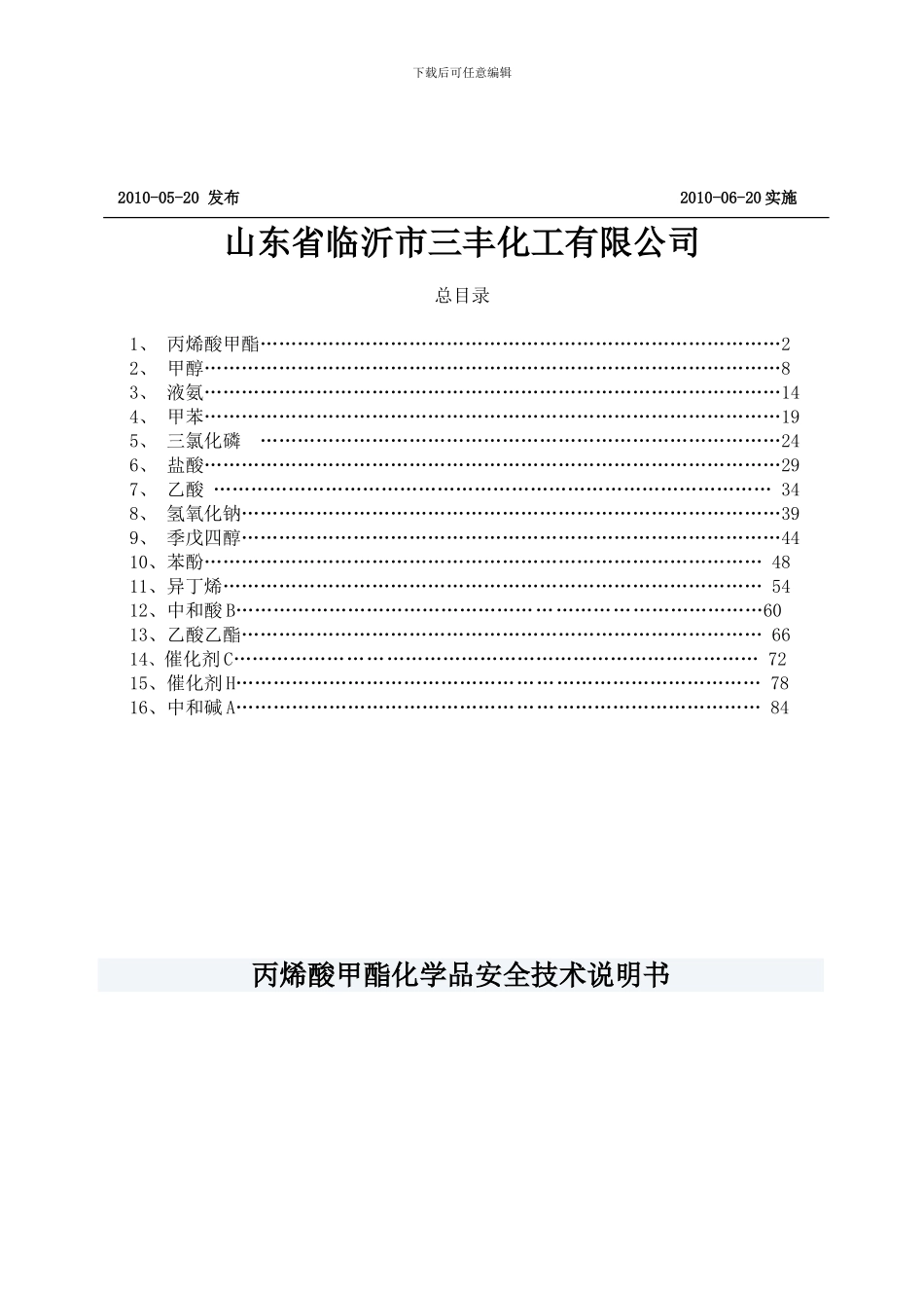 2024-生产用原料安全技术说明书_第2页