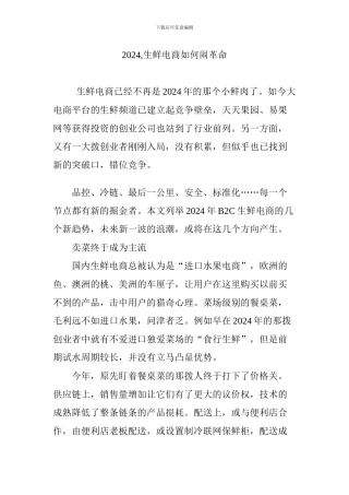 2024-生鲜电商如何闹革命