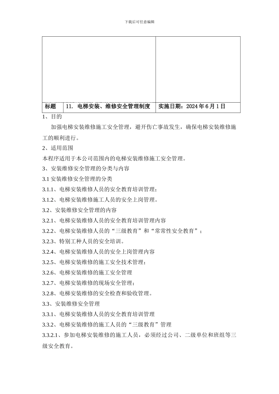 2024-电梯安装、维修安全管理制度_第2页
