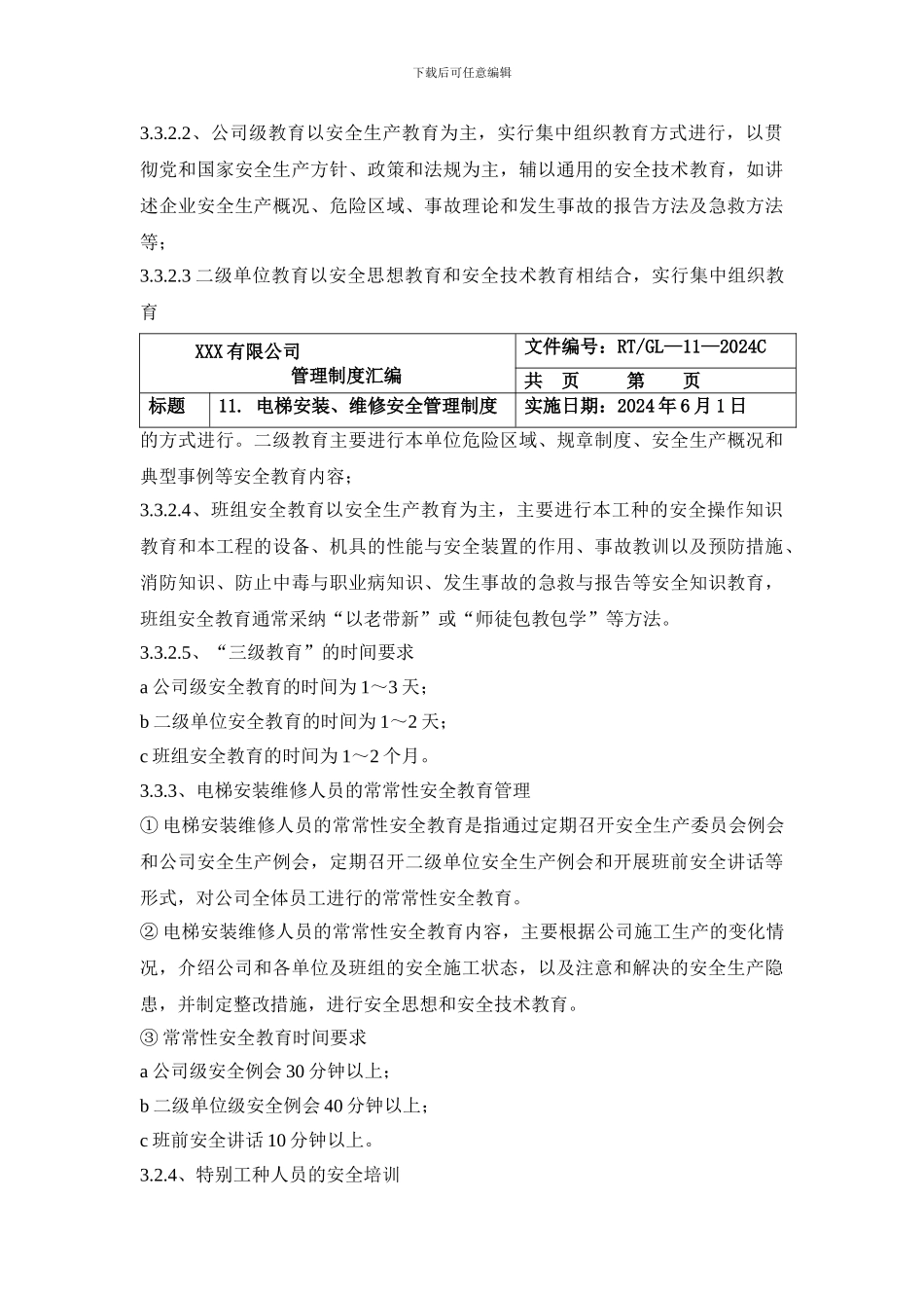 2024-电梯安装、维修安全管理制度_第3页