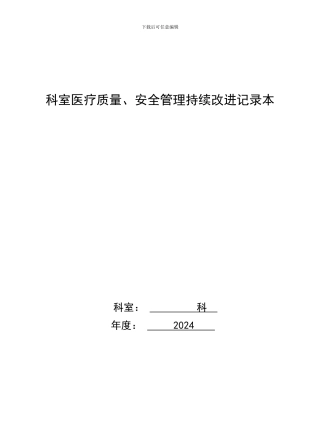 2024-科室医疗质量、安全管理持续改进记录本