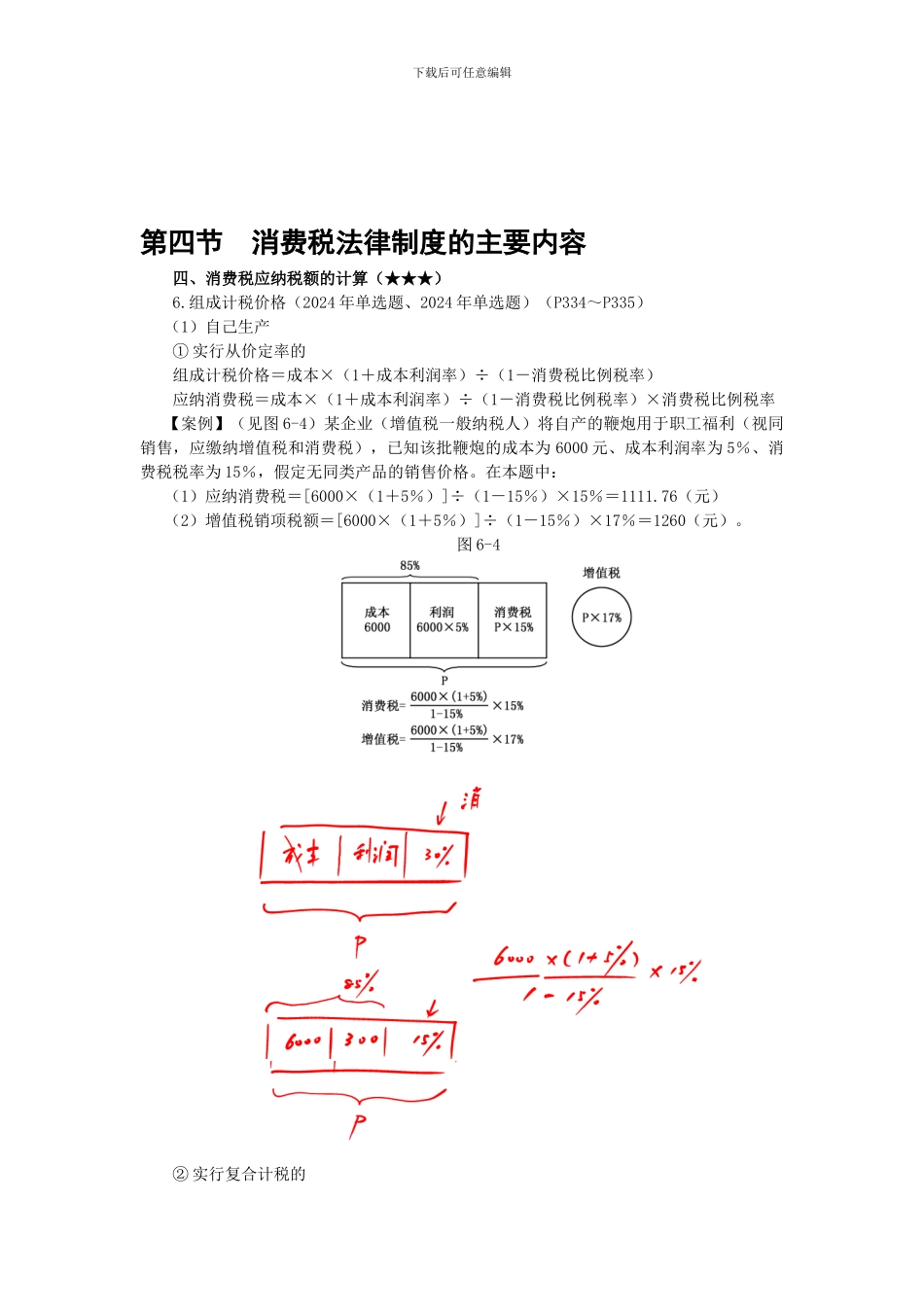 2024-第六章--增值税和消费税法律制度_第1页