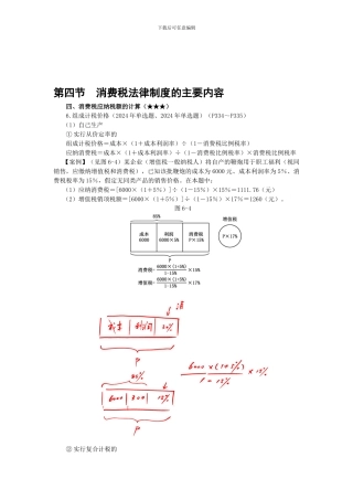 2024-第六章--增值税和消费税法律制度