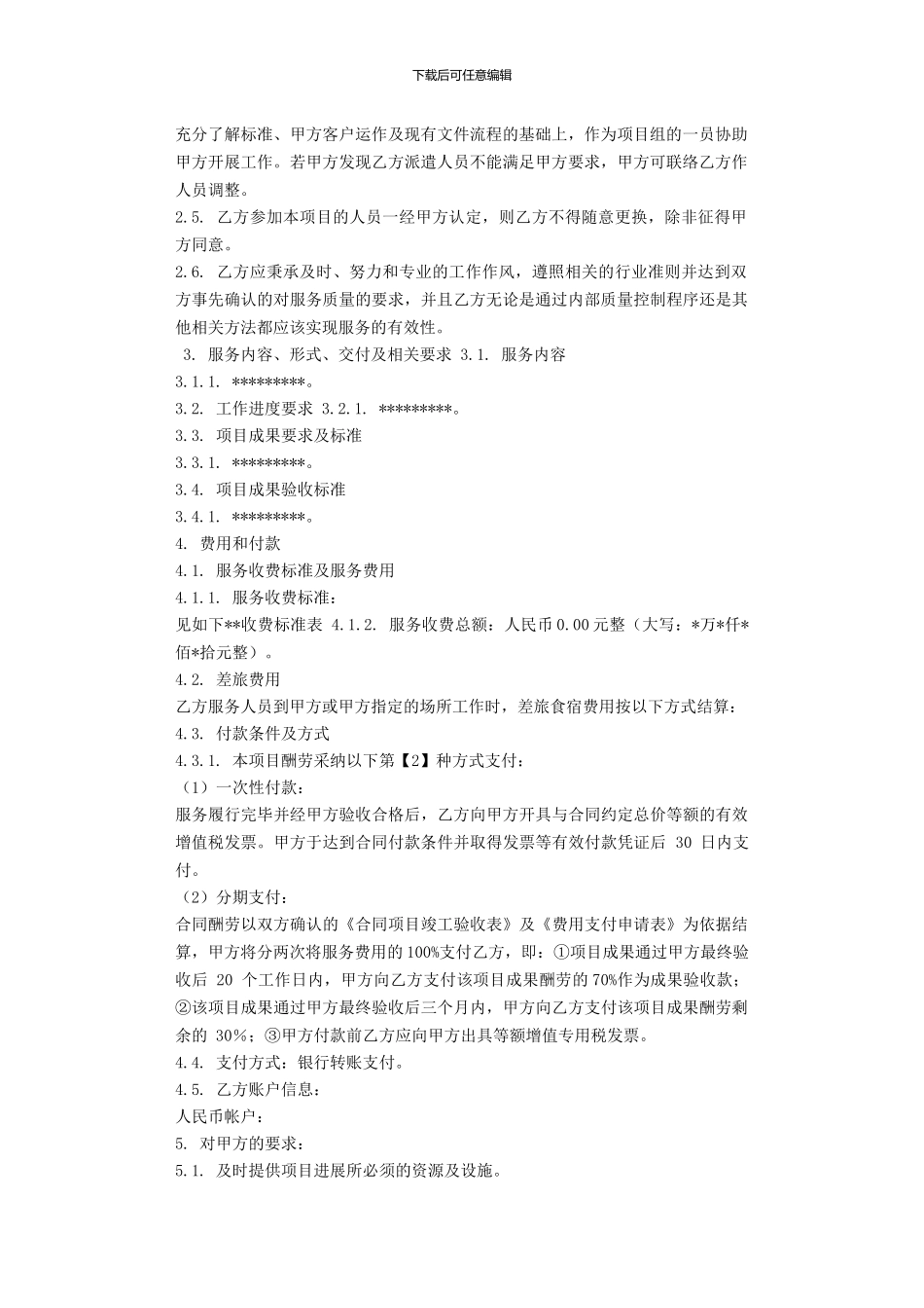 2024-技术咨询类服务合同范本_第2页