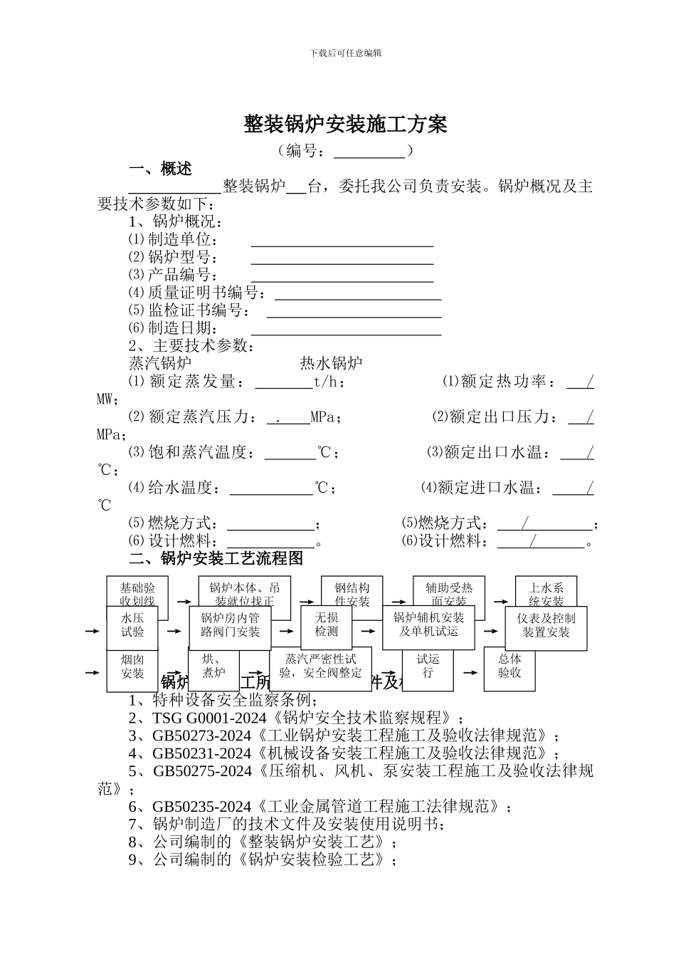 2024-快装锅炉安装通用施工方案doc_第2页