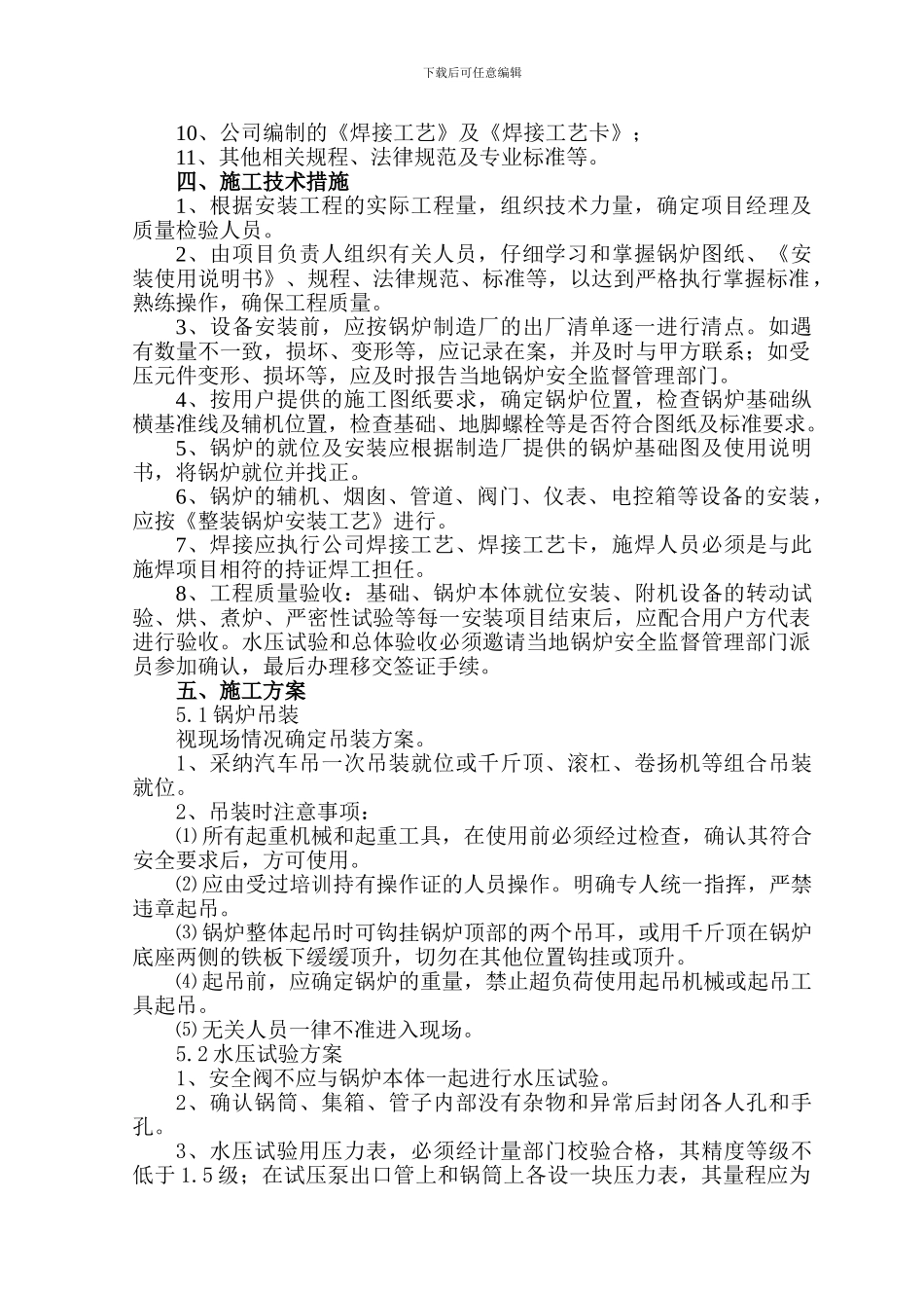 2024-快装锅炉安装通用施工方案doc_第3页