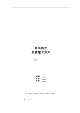 2024-快装锅炉安装通用施工方案doc