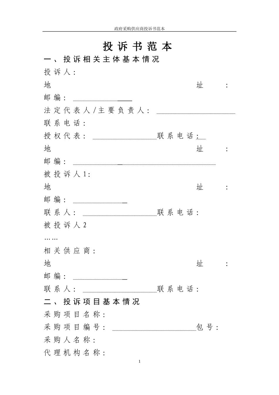 2024-政府采购供应商投诉书范本_第1页