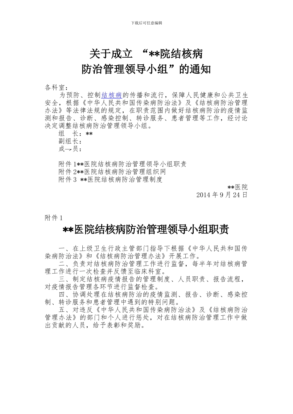 2024-结核病相关制度_第1页