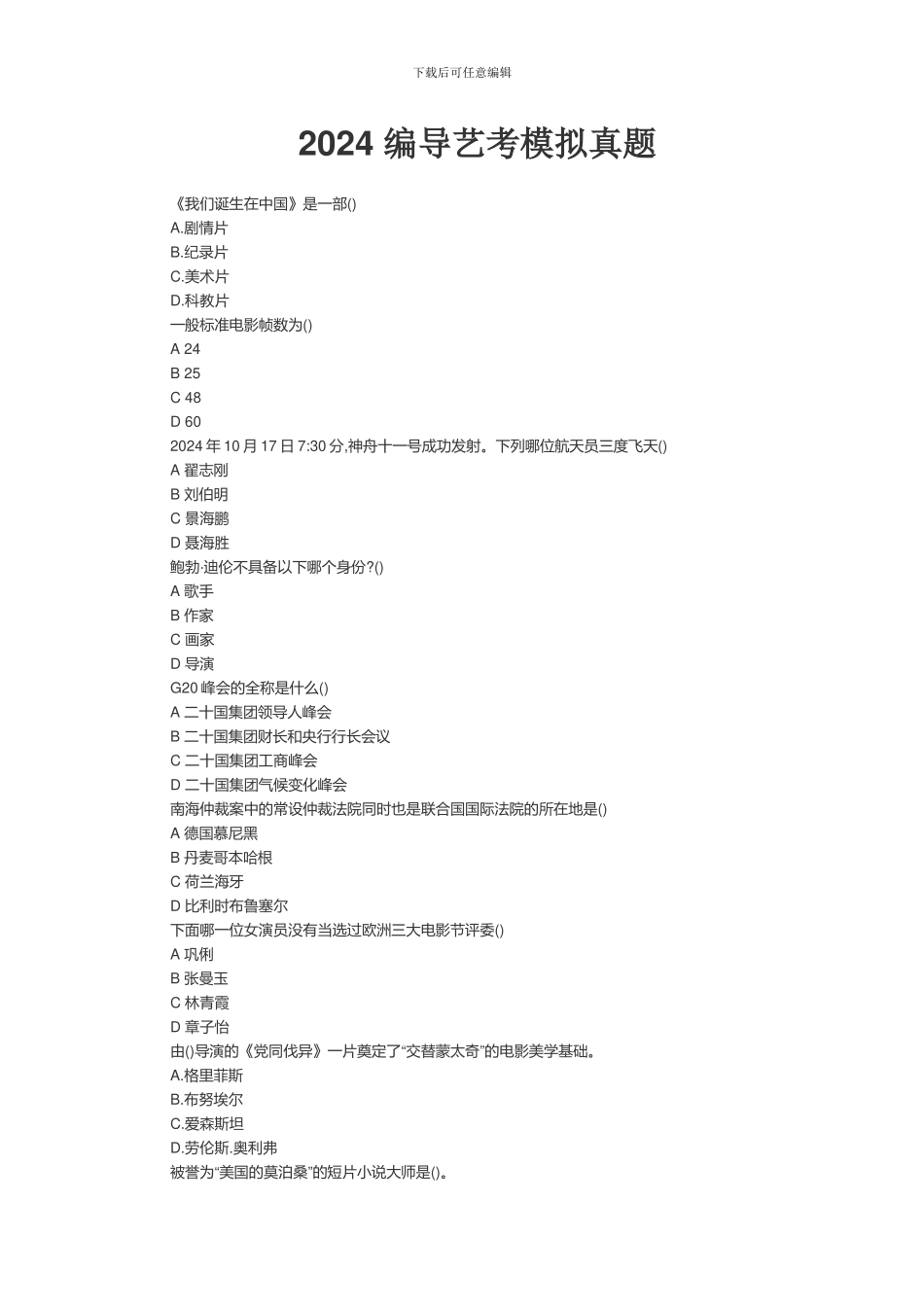 2024-编导艺考模拟真题和2024考试真题_第1页