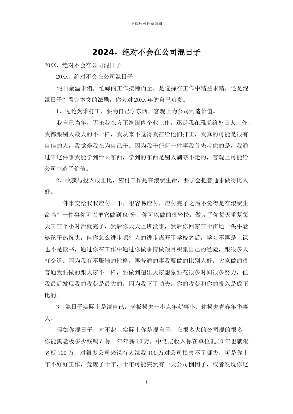 2024-绝对不会在公司混日子_第1页