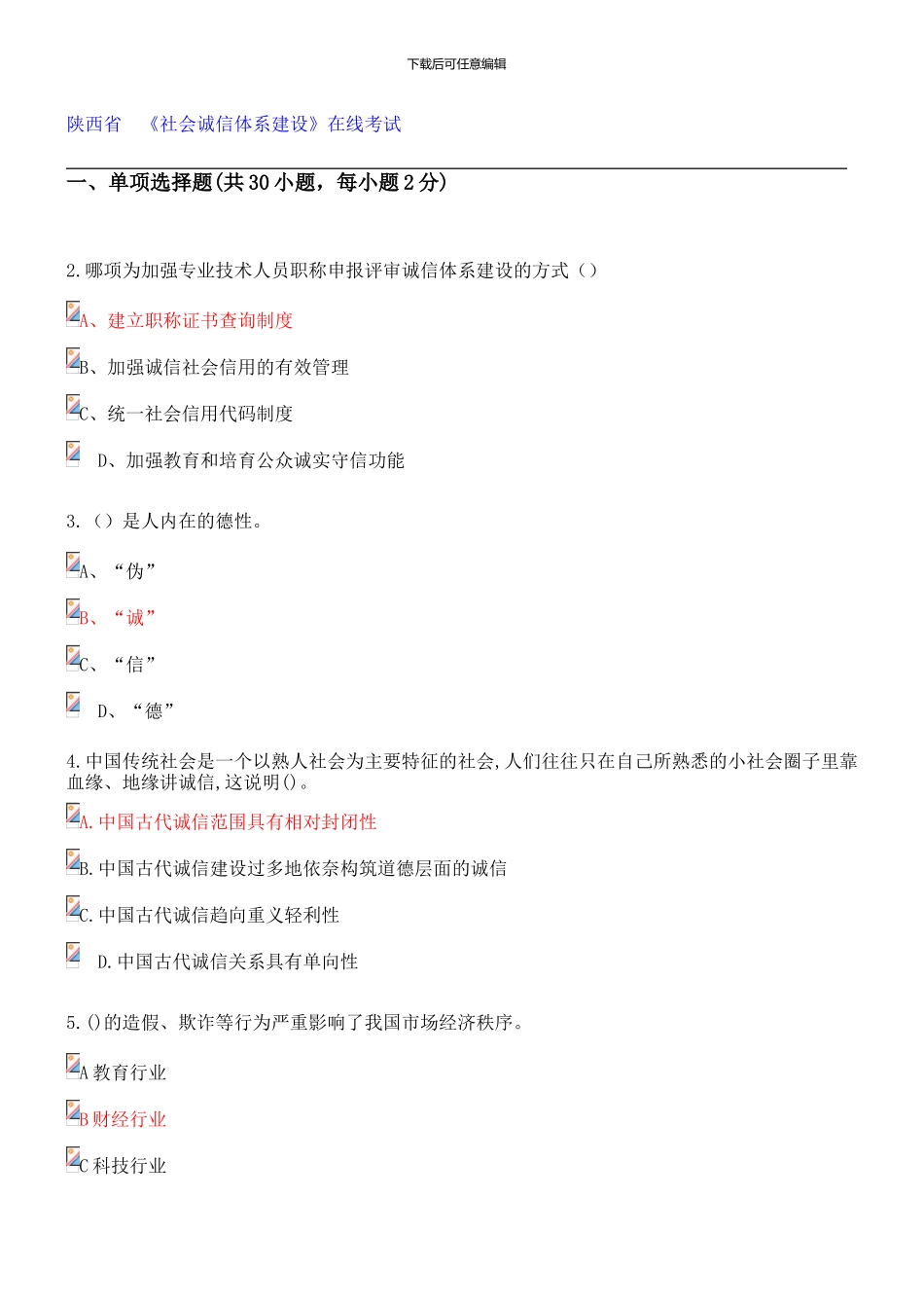 2024-陕西省专业技术人员继续教育《社会诚信体系建设》在线考试部分答案_第1页