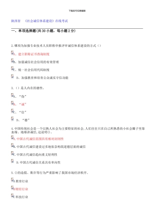 2024-陕西省专业技术人员继续教育《社会诚信体系建设》在线考试部分答案