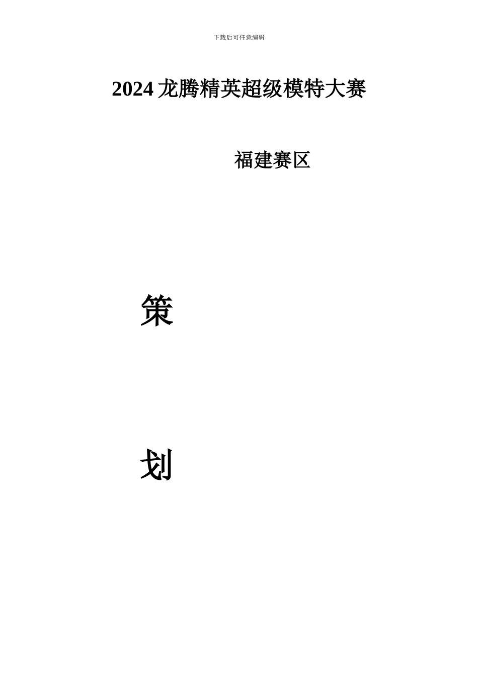 2024-龙腾精英超级模特大赛招商方案_第1页