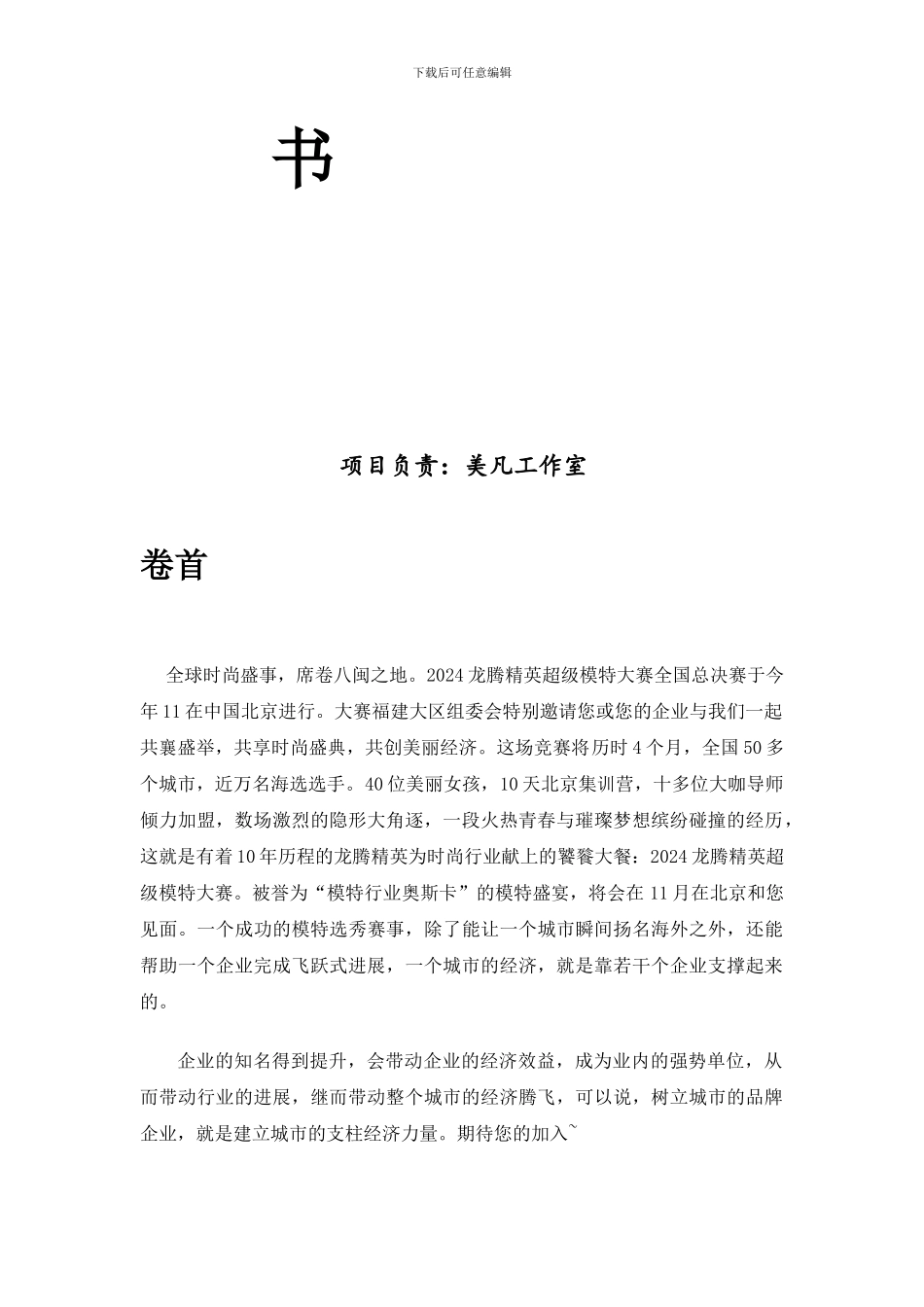 2024-龙腾精英超级模特大赛招商方案_第2页