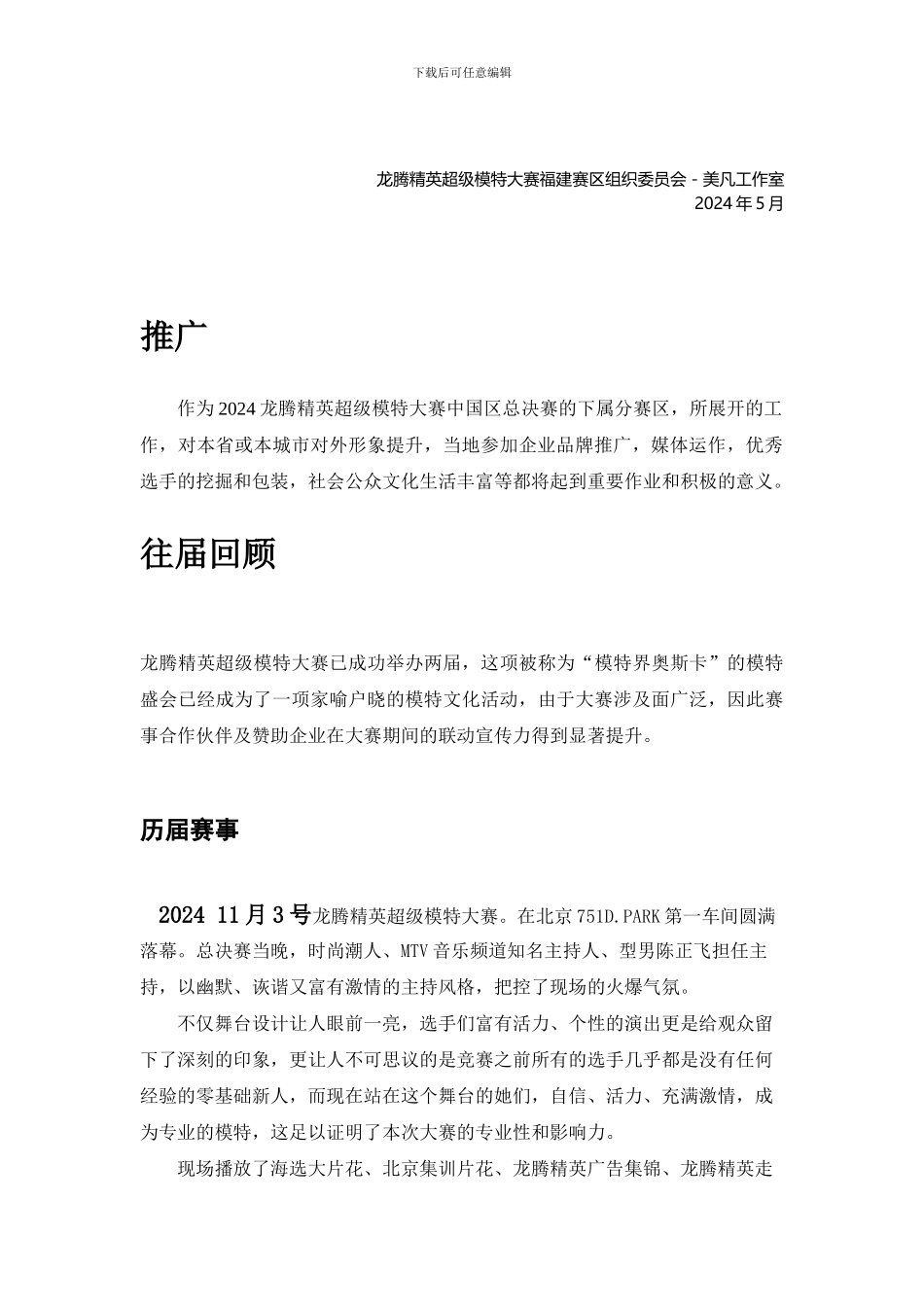 2024-龙腾精英超级模特大赛招商方案_第3页