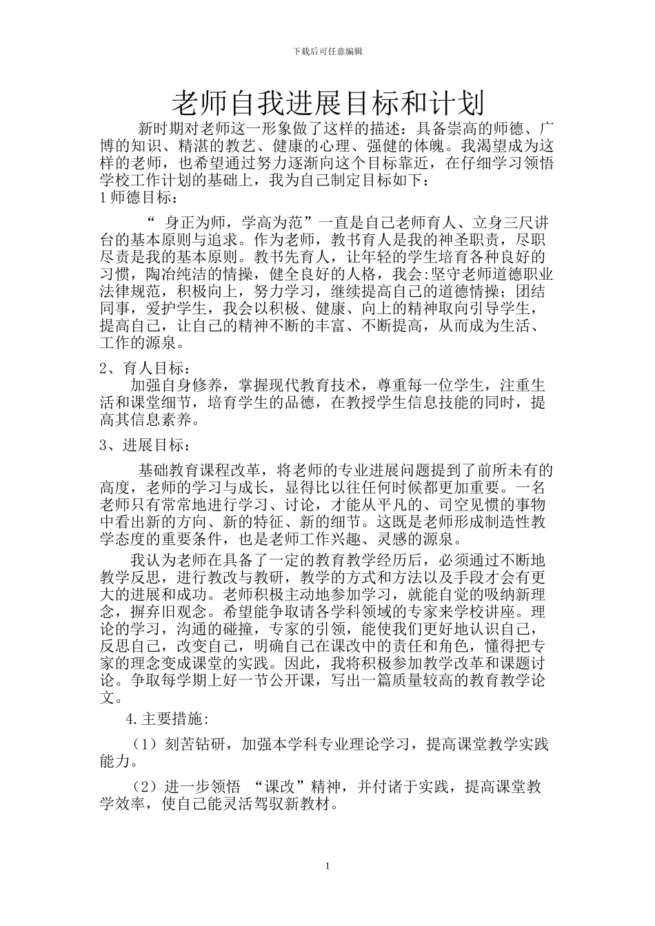 2024.-9-2024.9教师自我发展目标和计划_第1页