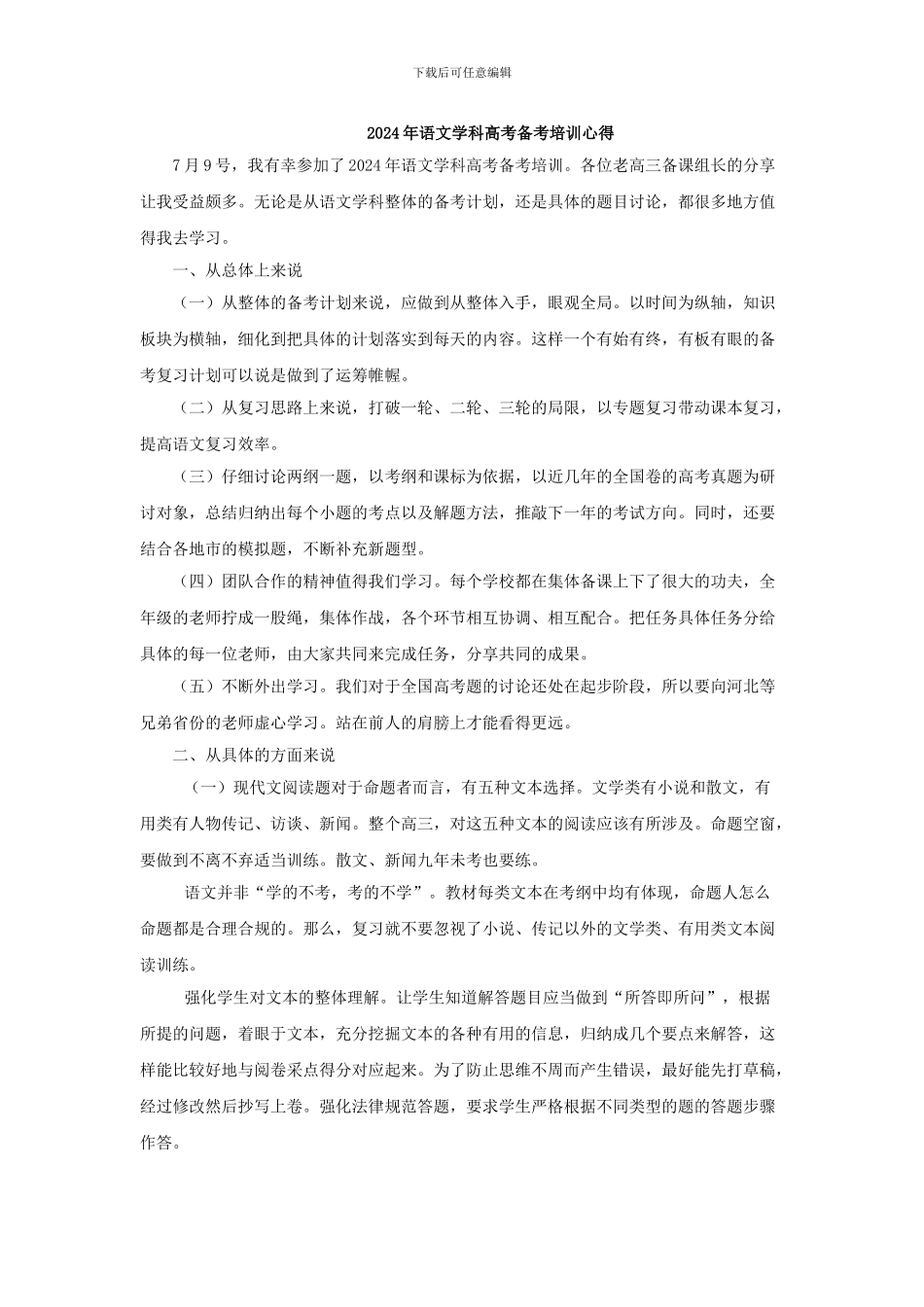 2024-高三语文备考培训心得_第1页