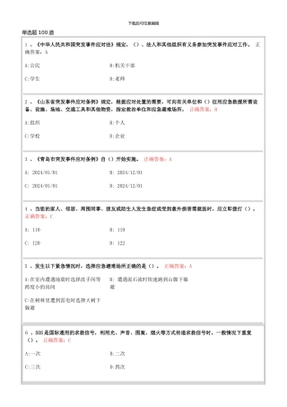 2024-青岛-市民-卫生应急基本知识与技能网络在线培训和答题-单选题100道
