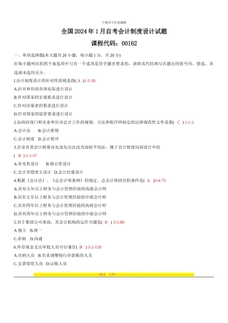 2024.01月自考00162《会计制度设计》真题和答案