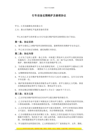2024.01行车设备定期维护及修理协议